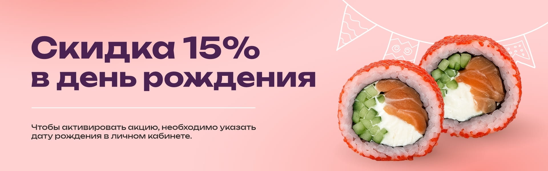 День рождения 15%
