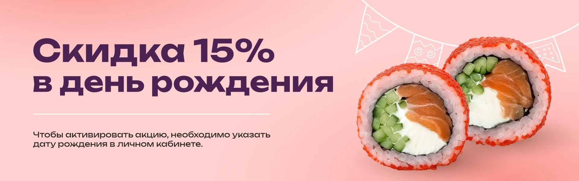 День рождения 15%