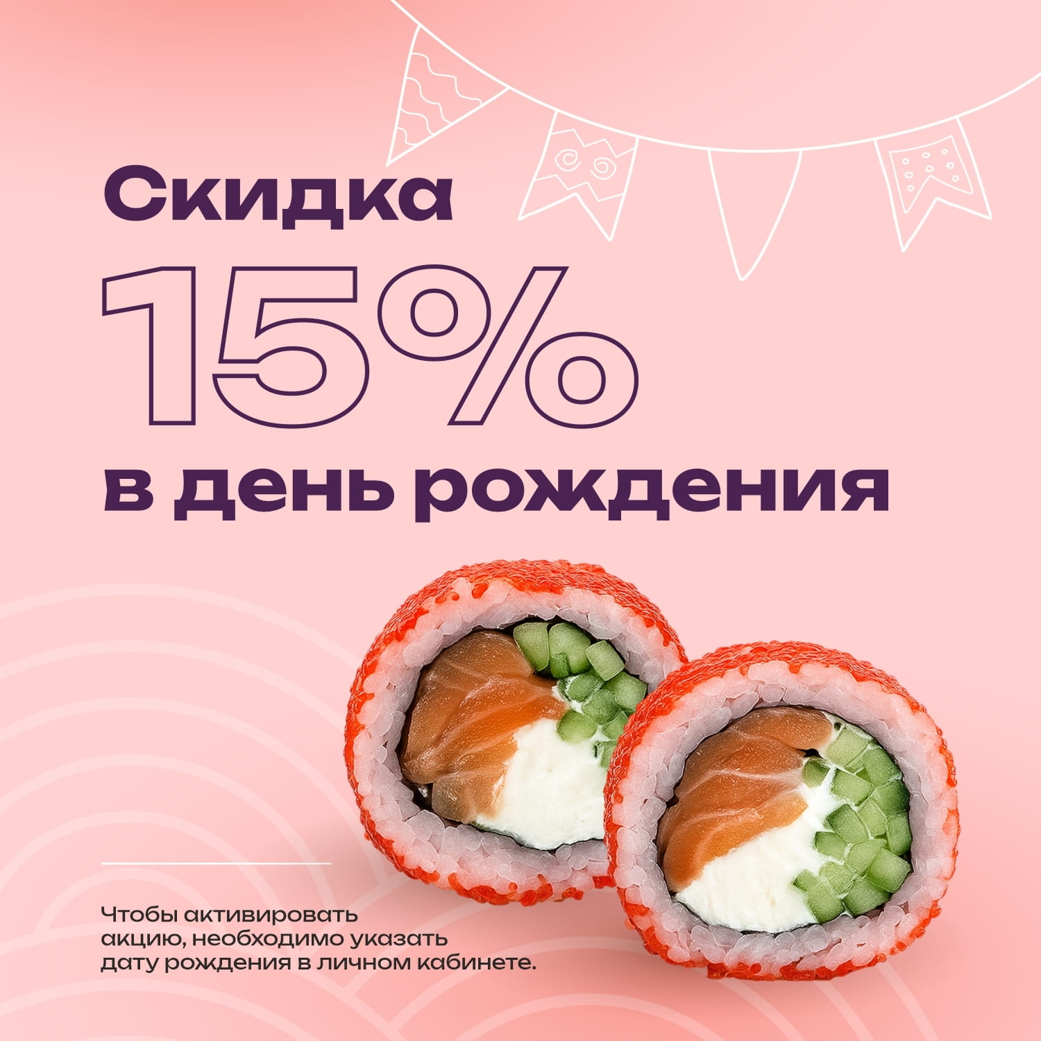 День рождения 15%